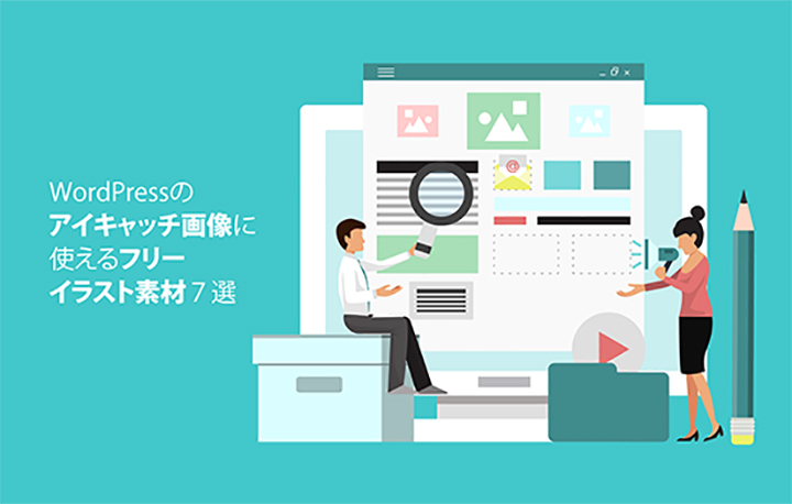 Wordpressのアイキャッチ画像に使えるフリーイラスト素材７選 Wordpress Boy ワードプレスボーイ